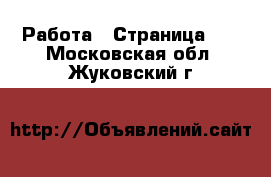  Работа - Страница 12 . Московская обл.,Жуковский г.